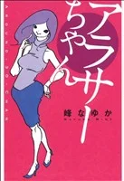 アラサーちゃん コミックエッセイ