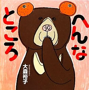 へんなところ