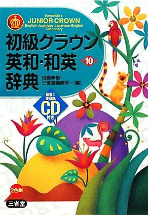 初級クラウン英和・和英辞典 CD付き 第10版