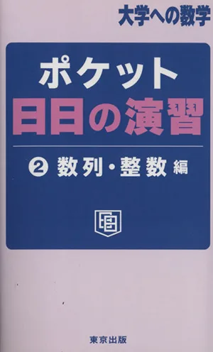 ポケット日日の演習(2) 数列・整数編