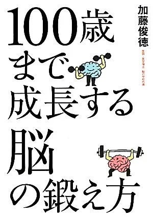 100歳まで成長する脳の鍛え方