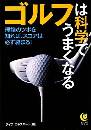 ゴルフは科学でうまくなる KAWADE夢文庫