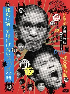 ダウンタウンのガキの使いやあらへんで!!(祝)放送23周年目突入記念DVD 永久保存版(17)(罰)絶対に笑ってはいけないスパイ24時 BOX(初回限定版)