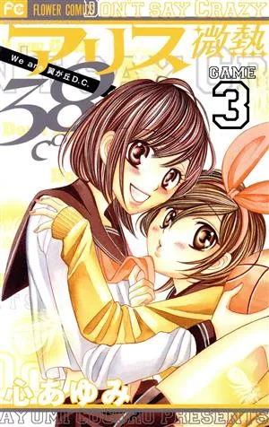 アリス微熱38℃(3) フラワーC