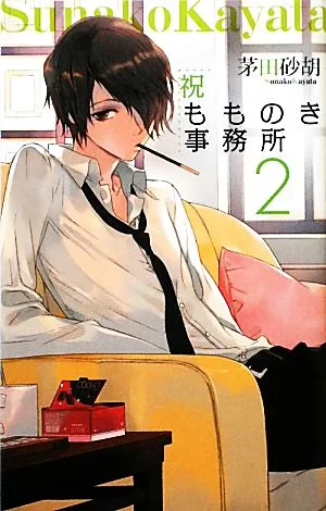祝もものき事務所(2) C★NOVELSファンタジア