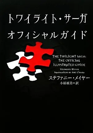 The Twilight Saga Official Guide