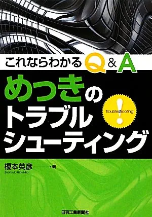 これならわかるQ&A めっきのトラブルシューティング
