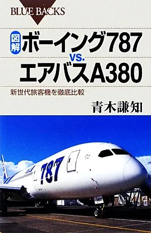 図解・ボーイング787vs.エアバスA380 新世代旅客機を徹底比較 ブルーバックス