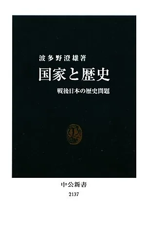 国家と歴史 戦後日本の歴史問題 中公新書