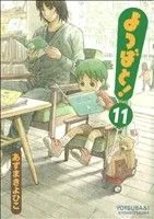 よつばと!(11) 電撃C