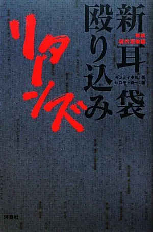特攻現代百物語 新耳袋殴り込みリターンズ