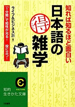 知れば知るほど面白い日本語のマル得雑学 「1分間」で知性が光る!役に立つ! 知的生きかた文庫