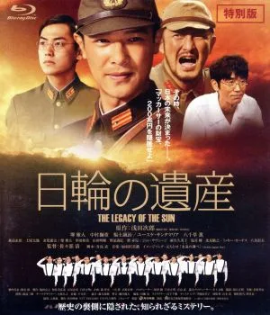 日輪の遺産 特別版(Blu-ray Disc)