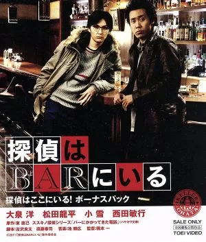 探偵はBARにいる 探偵はここにいる!ボーナスパック(Blu-ray Disc)