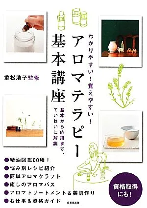わかりやすい!覚えやすい!アロマテラピー基本講座 基本から応用まで、ていねいに解説