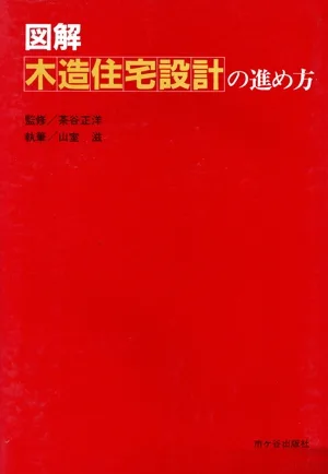 図解 木造住宅設計の進め方
