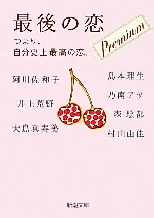 最後の恋 プレミアム つまり、自分史上最高の恋。 新潮文庫