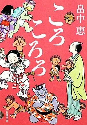 ころころろ 新潮文庫