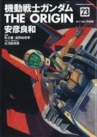 機動戦士ガンダム ジ・オリジン(23) めぐりあい宇宙編 角川Cエース