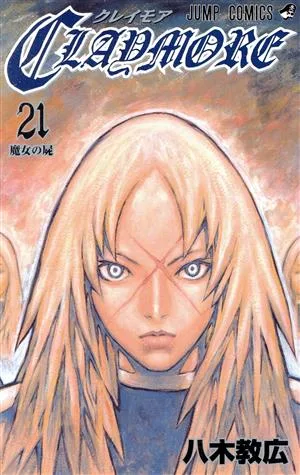 CLAYMORE(21) ジャンプC