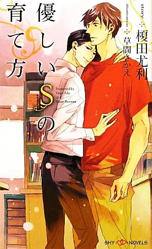 優しいSの育て方 SHYノベルス