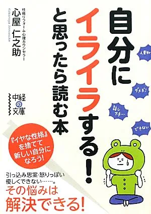 自分にイライラする!と思ったら読む本 中経の文庫