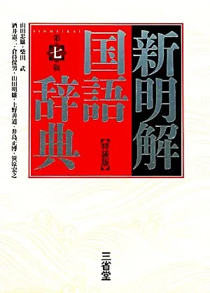 新明解国語辞典 第七版 特装版