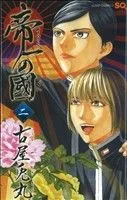 帝一の國(2) ジャンプC