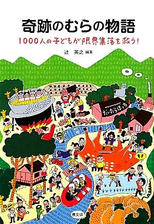 奇跡のむらの物語 1000人の子どもが限界集落を救う!