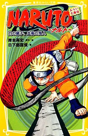 NARUTO-ナルト-白の童子、血風の鬼人 みらい文庫版 集英社みらい文庫