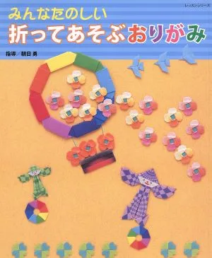 折ってあそぶおりがみ レッスンシリーズ