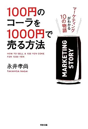 100円のコーラを1000円で売る方法 マーケティングがわかる10の物語