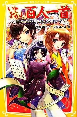 いとをかし!百人一首 平安時代へタイムスリップ 集英社みらい文庫