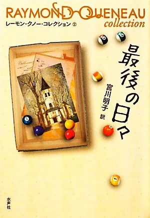 最後の日々 レーモン・クノー・コレクション2