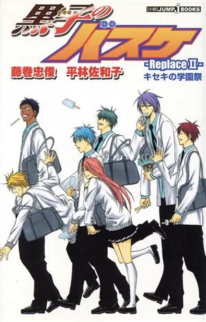 【小説】黒子のバスケ-Replace-(Ⅱ) キセキの学園祭 JUMP j BOOKS