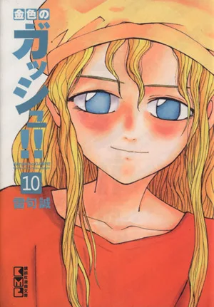金色のガッシュ!!(文庫版)(10) 講談社漫画文庫