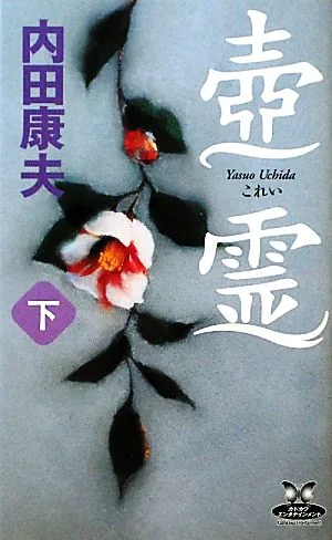 壼霊(下) カドカワ・エンタテインメント