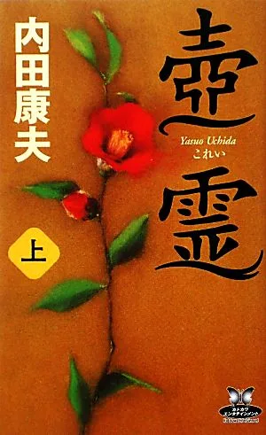 壼霊(上) カドカワ・エンタテインメント
