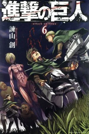 進撃の巨人(6) マガジンKC