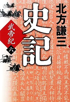 史記 武帝紀(六)