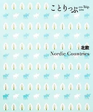 北欧 ことりっぷ海外版