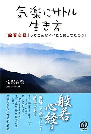 気楽にサトル生き方 「般若心経」ってこんなイイこと言ってたのか!