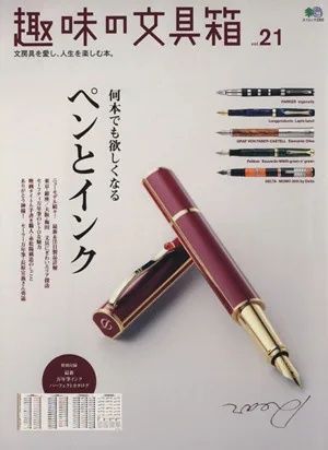 趣味の文具箱(Vol.21) エイムック