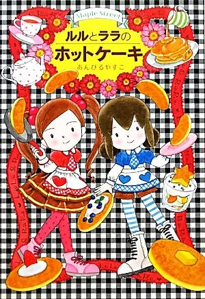 ルルとララのホットケーキ ルルとララシリーズ おはなしトントン27