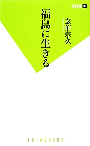福島に生きる 双葉新書