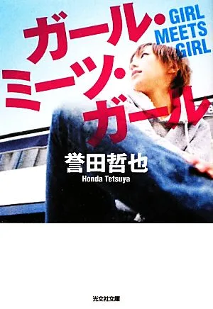 ガール・ミーツ・ガール 光文社文庫
