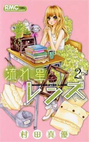 流れ星レンズ(2nd) りぼんマスコットC