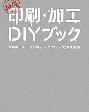 特殊印刷・加工DIYブック