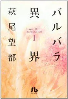バルバラ異界(文庫版)(1) 小学館文庫