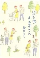 泣き虫チエ子さん コミックエッセイ(1)